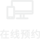 在线预约