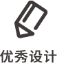优秀设计