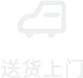 送货上门