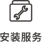 安装服务